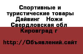 Спортивные и туристические товары Дайвинг - Ножи. Свердловская обл.,Кировград г.